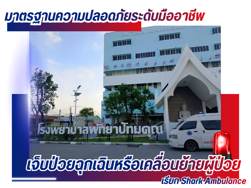 รถพยาบาลฉุกเฉิน 24 ชั่วโมง ราคาถูก